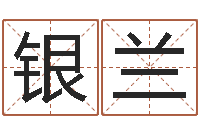 张银兰属相搭配查询-阿启姓名算命