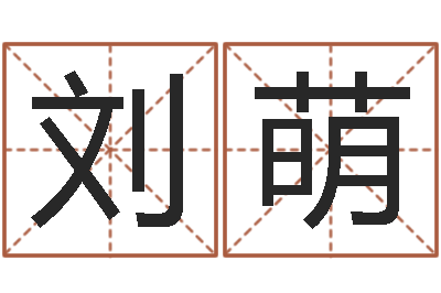 刘萌属相与性格-周易姓名打分