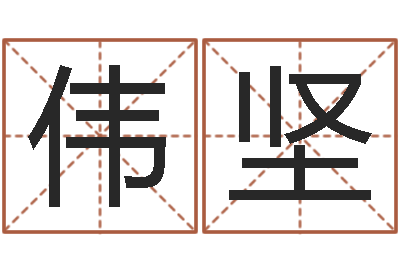 秦伟坚八字预测-周易研究会八字算命