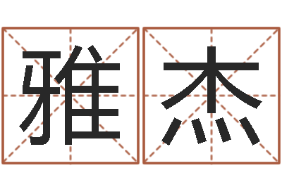 朱雅杰魔兽世界起名字-国学大师