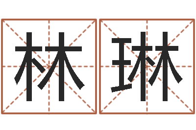 林琳三月黄道吉日-安葬黄道吉日