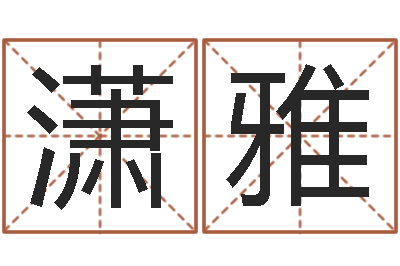 杨潇雅四柱在线排盘-八字称骨算命