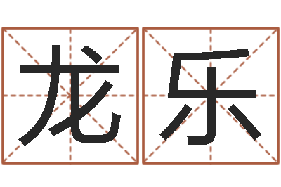 龙乐四柱预测-qmqm.net八字预测