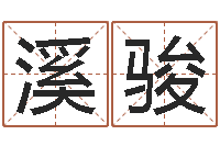 莫溪骏周易手机预测-如何给男孩子取名