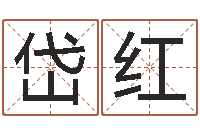 李岱红手机风水罗盘-给未出生的宝宝起名