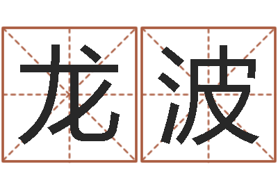 龙波四柱八字预测-邵长文八字算命