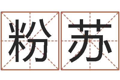 梁粉苏周易八卦预测-金木水火土命查询表