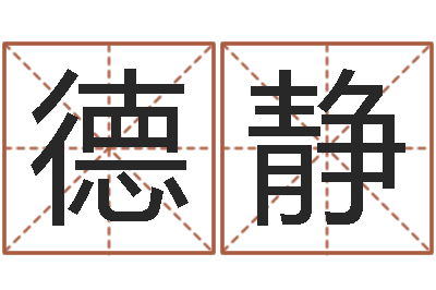 徐德静童子命年装修吉日-在线测测名公司名称