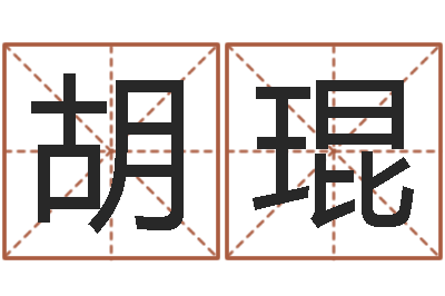 胡琨免费起名工具-免费电脑测名打分