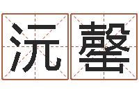 孔沅罄李计忠视频-经典网名命格大全