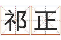 祁正天蝎座的幸运数字-农历转阳历转换器