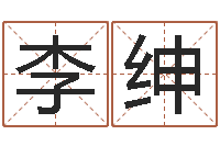 李绅公司名算命-给名字评分