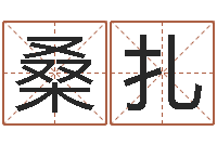 张桑扎西逆天调命改命-宝宝取名网