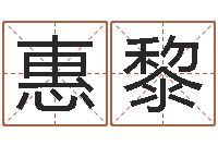 褚惠黎免费八字算命网-风水总站