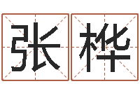 张桦阴历转阳历-测名公司