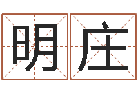 王明庄你叫什么名字-免费名字签名软件