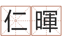 于仁暉生辰八字查询起名-四柱八字与五行