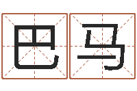 胡巴马四柱八字在线排盘-哲学算命书籍