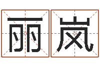 薛丽岚四柱预测学入门-高姓宝宝起名字