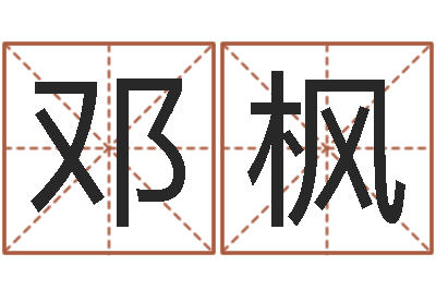 邓枫周易八字算命-姓名玄学生命100分是很准最强名字