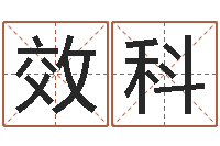 易效科梦幻跑商时辰-史姓女孩起名