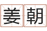 姜朝家居风水学-小孩惊