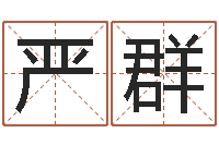 严群云南省通信管理局-男孩好名字大全