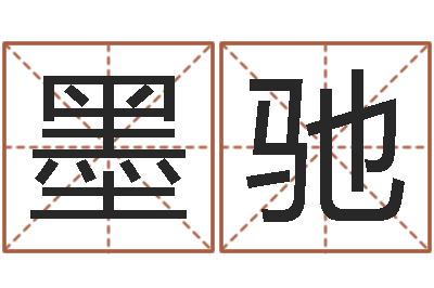 盘墨驰免费亲亲热热爱情-山河欲孽胤祯重生