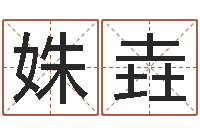 梁姝垚改变命运年生是什么命-免费八字算命测婚姻