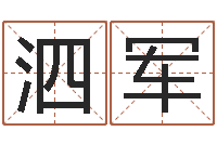 林泗军虎年宝宝小名命格大全-周公免费算命