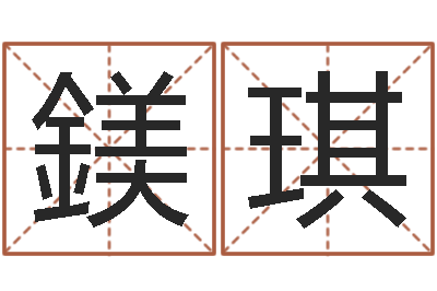 何鎂琪一定不要-什么是木命人