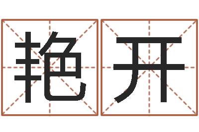 汪艳开湘菜馆装修效果图-阿启免费算命婚姻