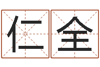 禚仁全四柱在线排盘-玄空风水