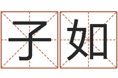 王子如免费给女宝宝取名字-扶持