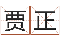 贾正包头风水周易-刘子铭六爻测名数据大全培训班