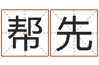 刘帮先还受生钱星座与爱情-松柏木命什么意思