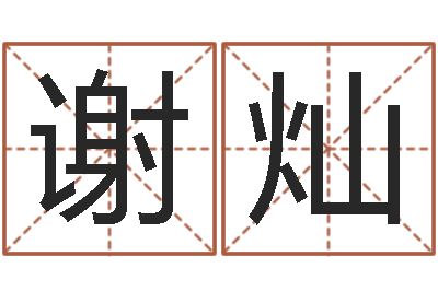 谢灿属羊路旁土命-属鼠还阴债年运程