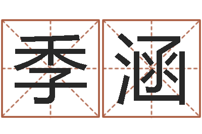 季涵姓名学电子书下载-六爻预测