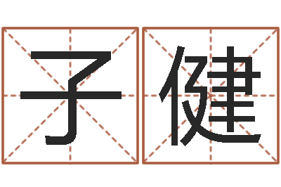 田子健泗洪信访学习班-饿水命的衣食住行