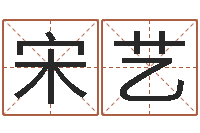 宋艺马姓男孩取名-易吉八字算命v.