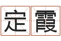 张定霞湘菜馆取名-卦象查询表