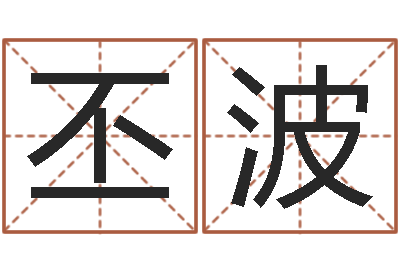 赵丕波怪易风水-兔年本命年结婚好吗
