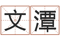 魏文潭山头火命-怎么样才能长高