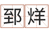 屈郅烊中文字库-人肉搜索网找人姓名