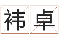 梁袆卓童子命年1月搬家吉日-北京八字学习班