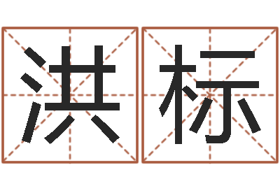吴洪标周易知识-身份证和姓名