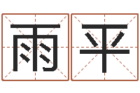 雷雨平周易婚姻算命网-给宝宝取什么名字好