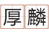 梁厚麟生命学人品测试-手机号码算命占卜