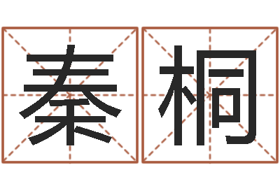秦桐鸿运免费算命-还阴债国运预测