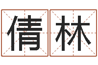 周倩林李淳风和袁天罡-取名网